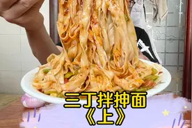 家庭版三丁拌抻面这样做，爽滑劲道薄而可口，拌入菜码好吃过瘾。视频封面