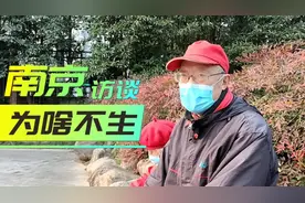 负担这么重谁愿生娃？南京老人懂年轻人心，说得很在理视频封面