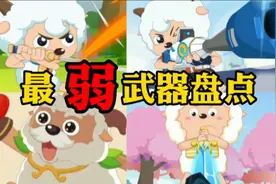 你知道喜羊羊中最弱的武器是哪些吗？最后一个还没出场就被打飞视频封面