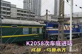 实拍成都到乌鲁木齐唯一一趟列车，K2058次车底进站视频封面