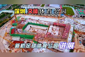 沙井新桥足球体育公园，航拍看看先睹最新建设工程进展视频封面