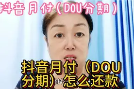 抖音月付（DOU分期）怎么还款？