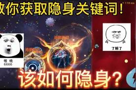 球球大作战:隐身关键词究竟是怎么拿的?全套教学不要白不要！视频封面