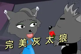 喜灰：灰太狼变成完美狼，轻松抓住小羊，女狼都想抢他做丈夫！视频封面