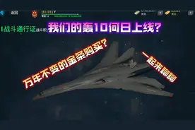 现代战舰 我们的轰10何日上线 万年不变的金条购买？一起来聊聊