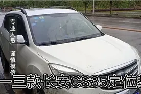 一三款长安CS35四轮定位教学视频封面