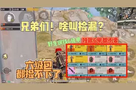 PUBG地铁逃生：捡漏野生钢铁6级甲，东西多到六级包都装不下视频封面