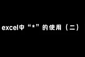 Excel知识分享#“*”的替换作用视频封面