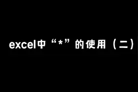 Excel知识分享#“*”的替换作用视频封面
