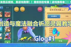 创造与魔法融合祈愿灵翼教学
