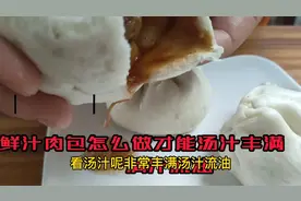 鲜汁肉包怎么做才能汤汁丰满，淌汁流油，老杨和你分享做法视频封面