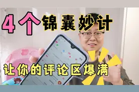 视频发出去没人评论怎么办？教你4个实用方法，快速提升互动率