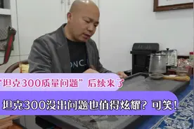 “坦克300油耗高！质量存在问题”后续来了！视频封面