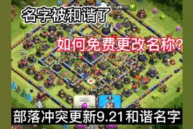 部落冲突：名字被和谐了更改教程