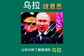 让你30秒了解“乌拉”是啥意思视频封面