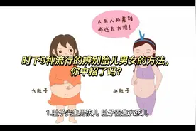 时下9种流行的辨别胎儿男女的方法，你中招了吗？视频封面