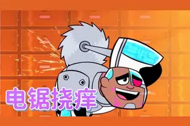 搞笑配音：机器人全身痒居然用电锯挠痒 也太厉害了吧！视频封面