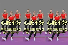 心脏不好的人注意了！教你一套护心操，改善心脏功能，缓解肩周炎