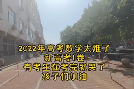 2022年高考数学太难了
新高考1卷
有考生在考完就哭了
孩子们加油视频封面