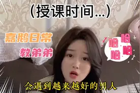 搞笑：嘉鹅日常生活教弟弟如何处对象😄视频封面