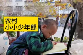 农村娃娃 小小少年郎成长记 放学后的时光怎么过视频封面