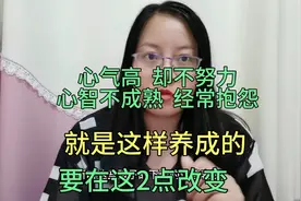 孩子心气高却认知低，敏感脆弱不努力？是这样养出来的，2招改变
