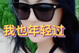 我也年轻过，再也没有天真无邪的眼神，灿烂的笑容了视频封面