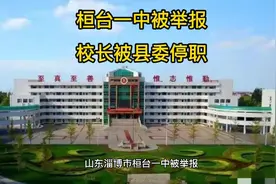 山东淄博市桓台一中，为什么被人举报？校长被停职！冤枉吗？视频封面