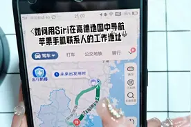 如何使用Siri在高德地图中导航苹果手机联系人的工作地址？视频封面