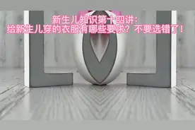 新生儿知识第十四讲：给新生儿穿的衣服有哪些要求？不要选错了！视频封面