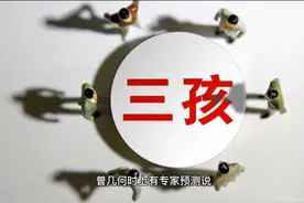 2021年新生儿将跌破1000万？出生人口不断减少，将会带来哪些影响视频封面