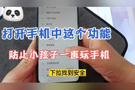 手机中的儿童模式你有用过吗？打开之后防止家里小孩沉迷手机！视频封面