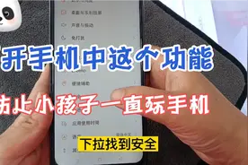 手机中的儿童模式你有用过吗？打开之后防止家里小孩沉迷手机！视频封面