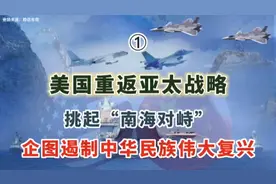 美国重返亚太战略挑起南海紧张局势，意欲何为？企图遏制中华崛起视频封面