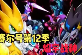 赛尔号第12季:之焰宇战神，今日首播视频封面