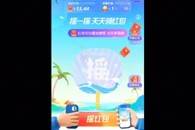 支付宝的高温红包来啦，每天摇一摇，彩票摇到手。票友们，快来！视频封面
