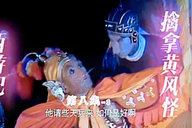 唐僧被黄风怪捉走，悟空无奈，只好请灵吉菩萨出面，才收了这怪视频封面