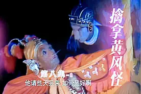 唐僧被黄风怪捉走，悟空无奈，只好请灵吉菩萨出面，才收了这怪视频封面