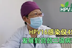 HPV16感染4年，发展到宫颈三级病变，与宫颈癌仅一步之遥视频封面