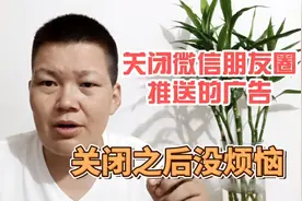 微信朋友圈有很多推送的广告，教你一招关闭它，这个开关很隐蔽视频封面