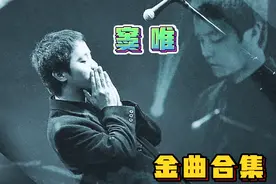 重温经典:华语乐坛音乐鬼才，窦唯的那些回味无穷的“神曲”视频封面