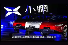 小鹏汽车 震动门事件引发关注视频封面