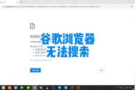 chrome谷歌浏览器搜索时提示无法访问此网站，谷歌浏览器设置