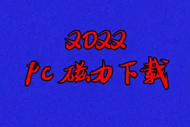 盘点2022年依然好用的电脑端磁力下载工具，完虐迅雷