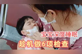 趁着宝宝深度睡眠，老纪小两口给宝宝做6项检查，过程真是太曲折