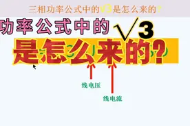 三相功率计算公式中的√3，是如何推导出来的？视频封面
