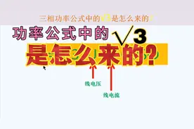 三相功率计算公式中的√3，是如何推导出来的？视频封面