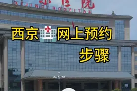 西京医院预约流程