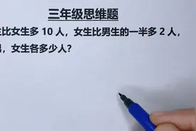 三年级：男生比女生多10人，女生比男一半多2人，求男女生各几人视频封面