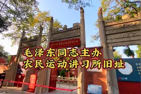 广州毛泽东同志主办农民运动讲习所旧址，全国红色旅游经典景区！视频封面